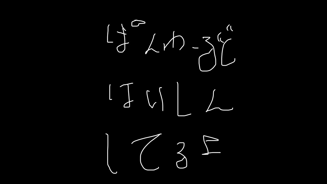 こんばんは