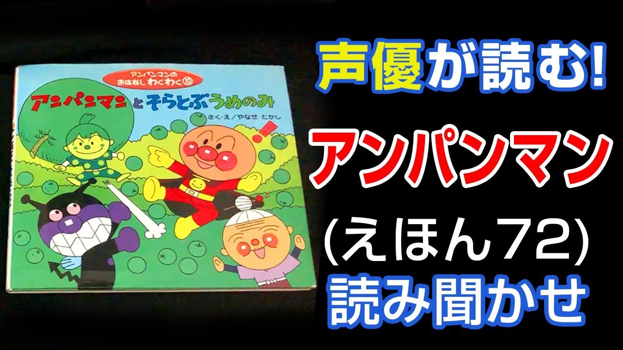 アンパンマンとそらとぶうめのみ | えほん【声優が読む】読み聞かせ (72)