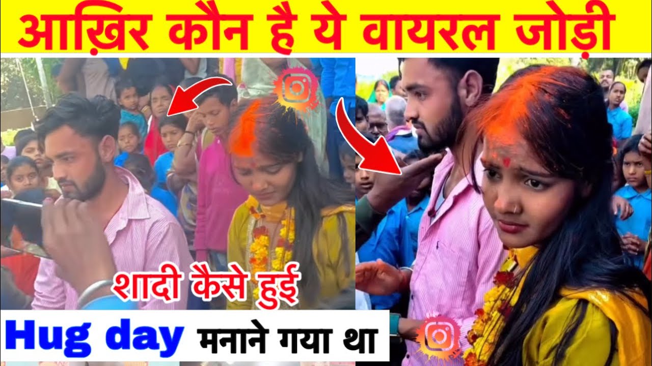 Hug day मनाने गया था गांव वालो ने जबरजस्ती शादी करवा दी | आख़िर कौन है ये वायरल जोड़ी #viralvideo 