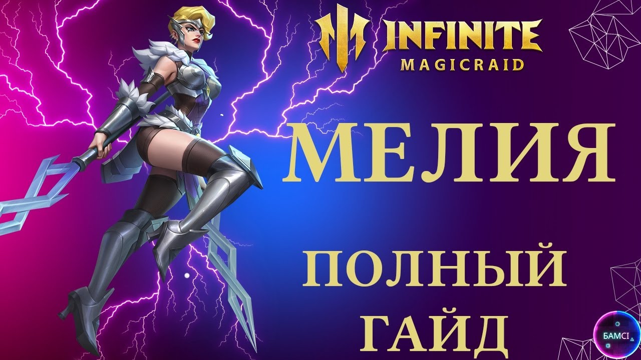 МЕЛИЯ | отличный дотер ДД для старта  | гайд полный обзор героя | INFINITE MAGICRAID IMR