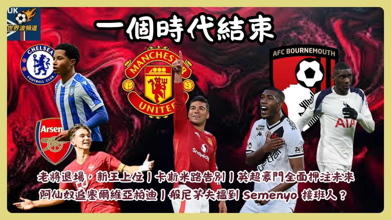 一個時代結束｜卡斯米路告別曼聯｜阿仙奴追「塞爾維亞柏迪」｜般尼茅夫新核心誕生？| 英國世界波EP80