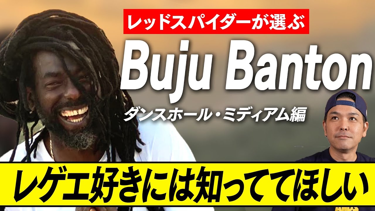 【レッドスパイダーが選ぶBUJU BANTONトップ5】