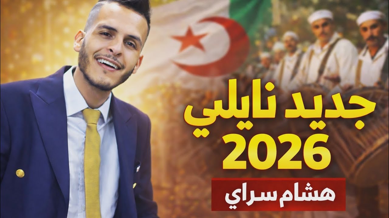 جديد نايلي 2026 هشام سراي جابولي اخبارها 