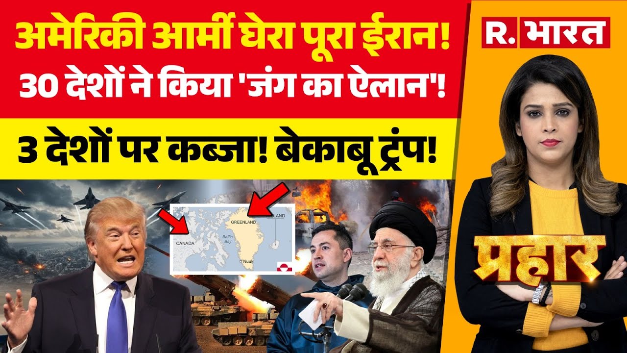 Prahar LIVE: US आर्मी घेर लिया Iran | Trump on Greenland | India vs Pakistan | NATO | Russia | China
