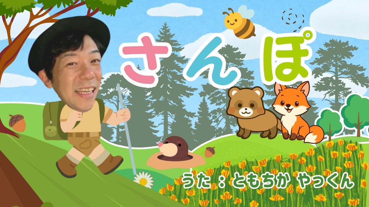 【童謡】さんぽ / ともちかやっくん#37