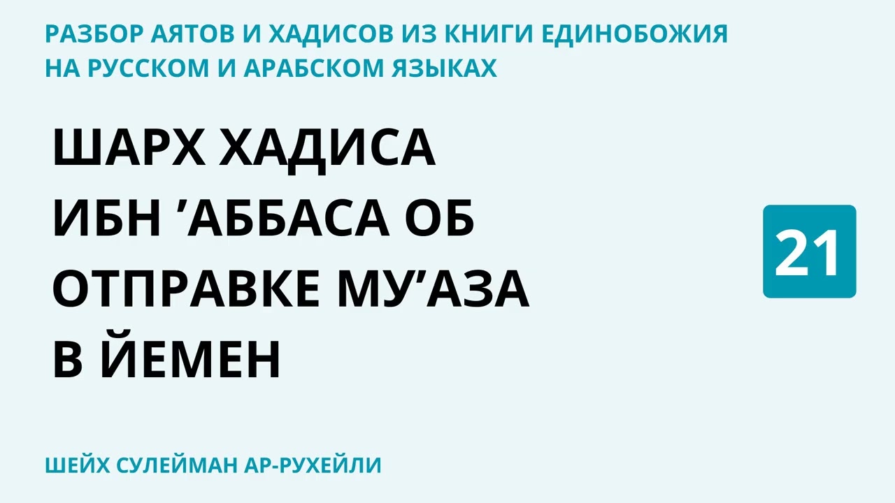 21.7 Разбор аятов и хадисов из Книги Единобожия