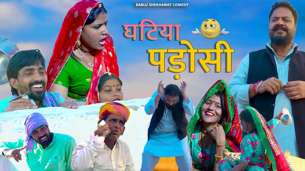घटिया पड़ोसी| COMEDIAN KHYALI | BABLU SHEKHAWAT | RAJASTHANI COMEDY 2022