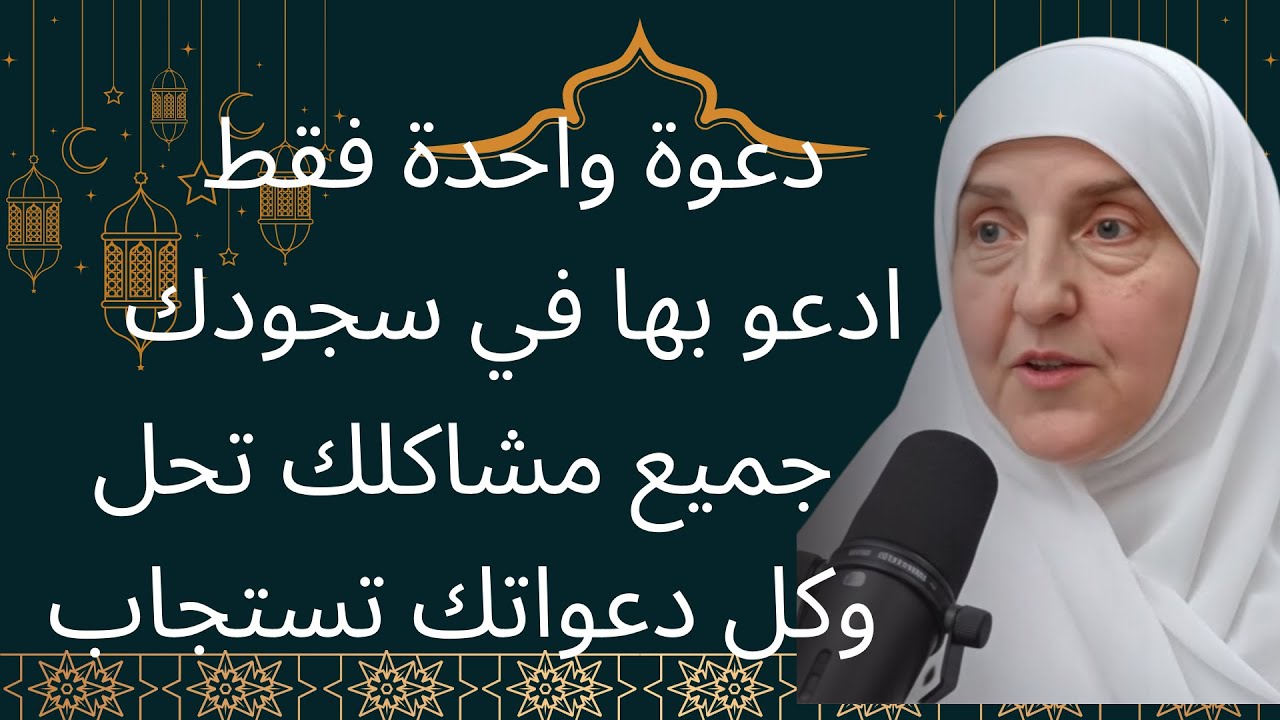 دعوة واحدة فقط ادعو بها في سجودك تحل جميع مشاكلك في الحياة وتستجاب دعواتك | د هيفاء يونس