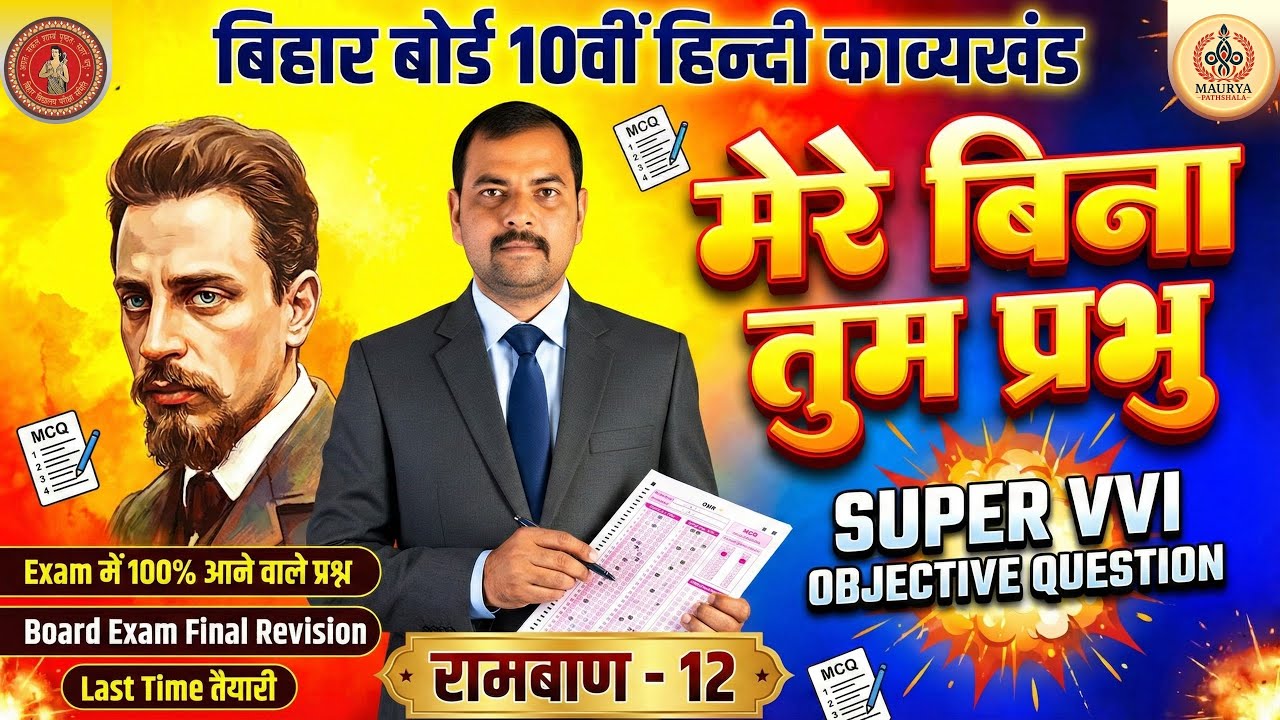 मेरे बिना तुम प्रभु 🔥 | Class 10 Hindi | Chapter 12 | बोर्ड परीक्षा 2026