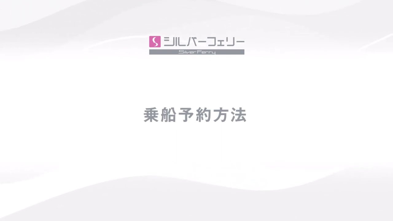 【シルバーフェリー】乗船予約方法