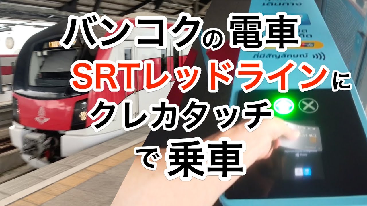 [タイ旅行]バンコクの電車 SRTレッドラインをクレカタッチ支払いで乗る