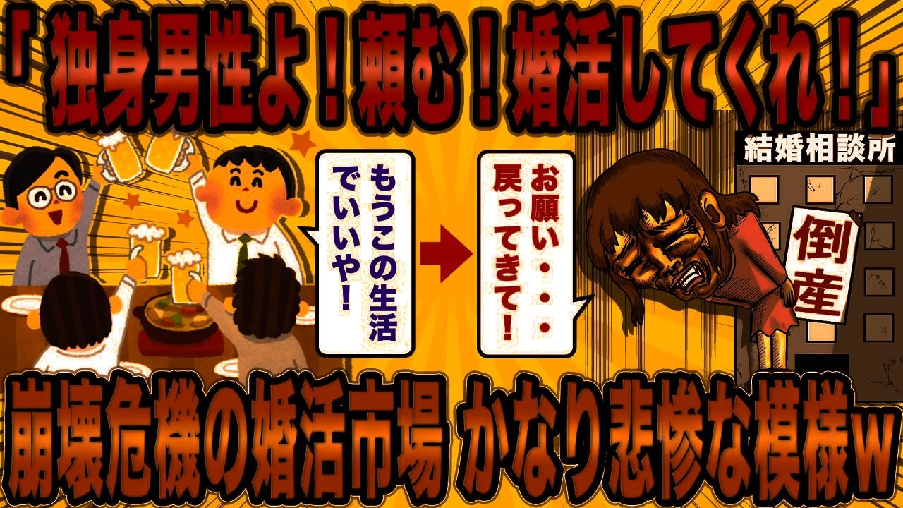 【2ch面白スレ】男性が集まらず、崩壊危機にある婚活市場の悲惨な状況とは？【ゆっくり解説】