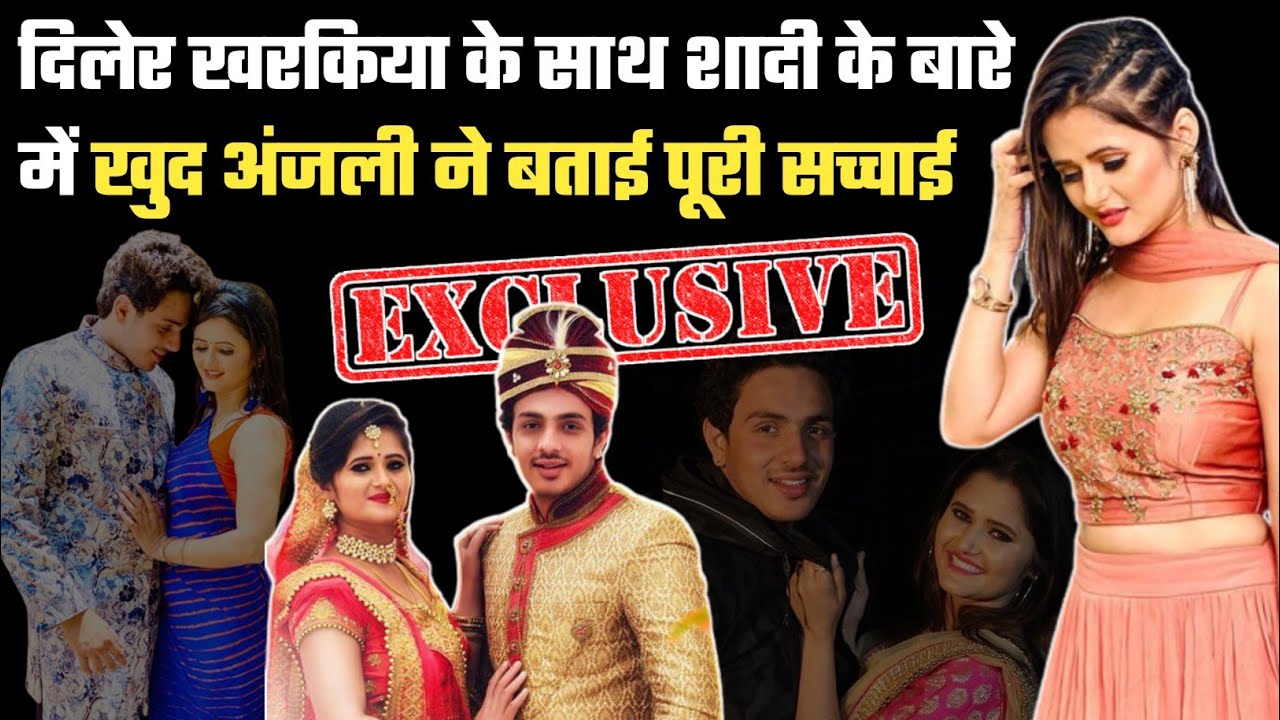 Anjli Raghav Interview || दिलेर खरकिया की दुल्हन बनना मात्र एक अफवाह थी- अंजली राघव