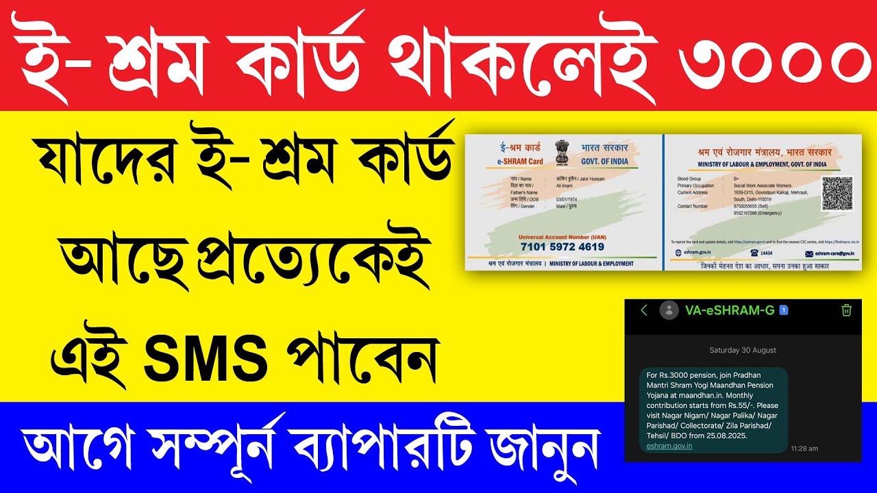 ই-শ্রম কার্ড থাকলেই মাসে পাবেন ৩০০০ টাকা ? || e shram Card New Scheme Rs 3000 Per Month
