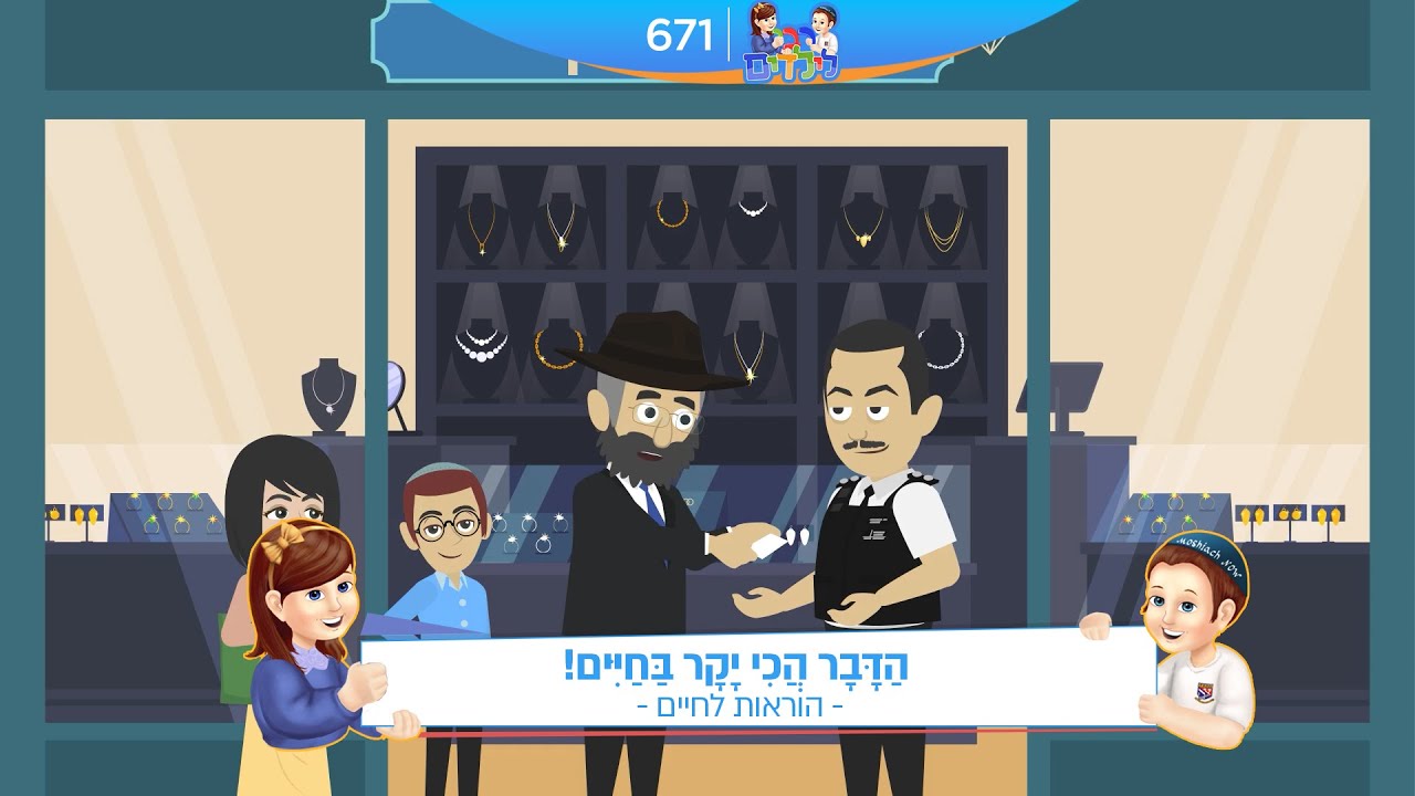 רבי לילדים 671 | הַדָּבָר הֲכִי יָקָר בַּחַיִּים! | הוראות לחיים