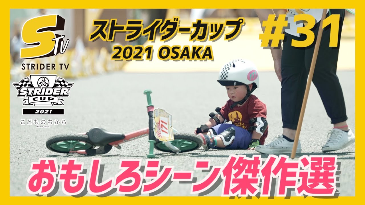 ストライダーカップおもしろシーン傑作選| STRIDER CUP 2021大阪ラウンド【STRIDER TV #31】