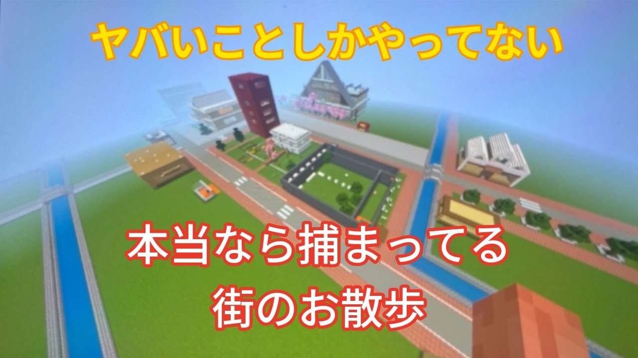 マイクラ街に探検？￼￼