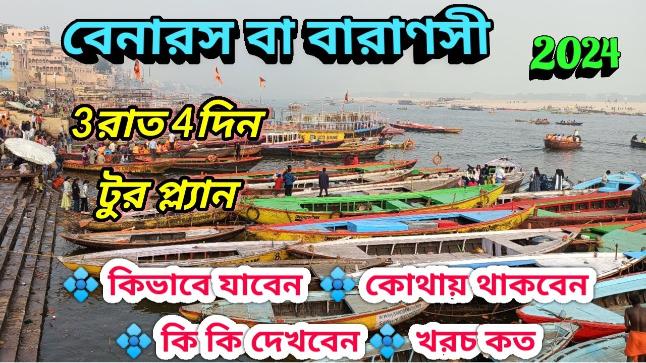 Varanasi Tour Guide | বারাণসী ভ্রমণ গাইড | Varanasi Tour Plan in Bengali | Banaras Tour Plan | Kashi