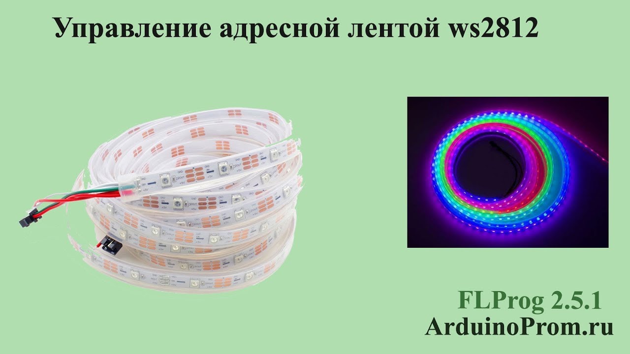 Управление адресной лентой WS2812