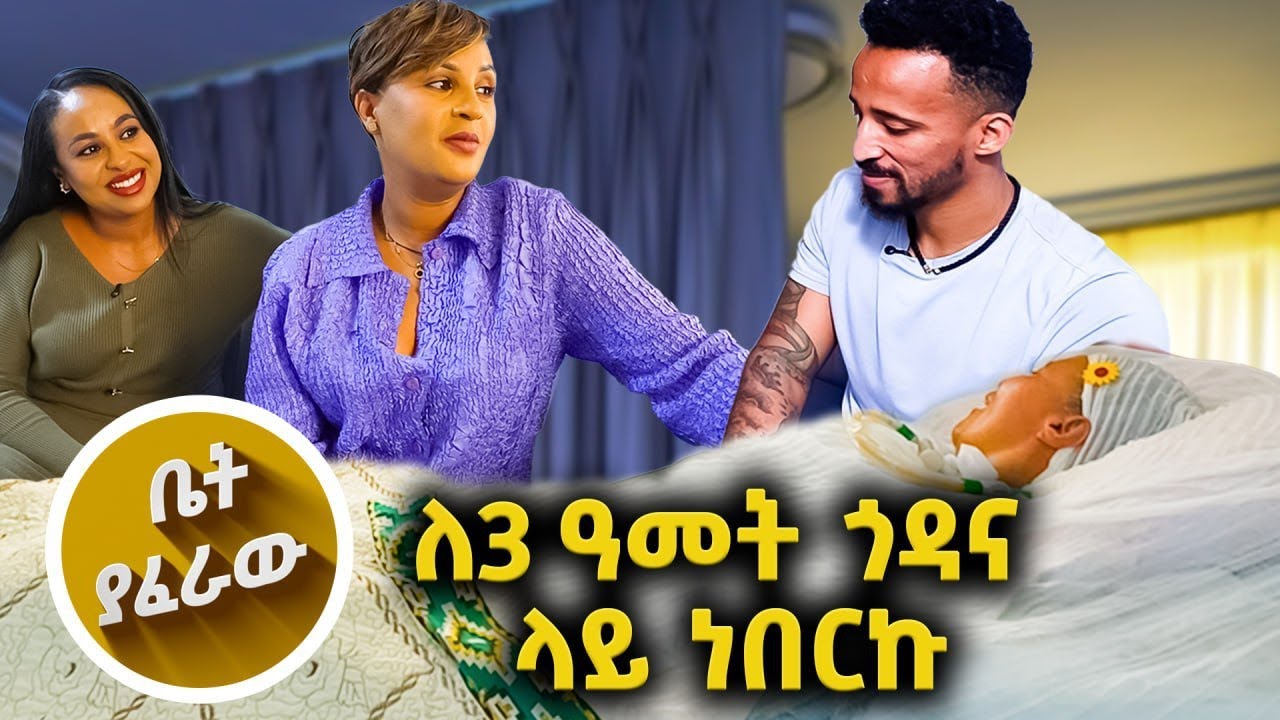 ለኔ የተከፈለ ዋጋ ነዉ! ምንም እሆንላታለሁ! //እሁድን 1 ላይ//