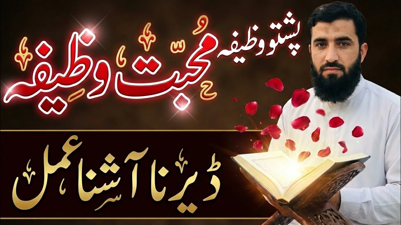Ya Wadoodo Ka Wazifa | Pashto Wazifa |Muhabbat Ka Powerful Wazifa | پښتو وظيفه 