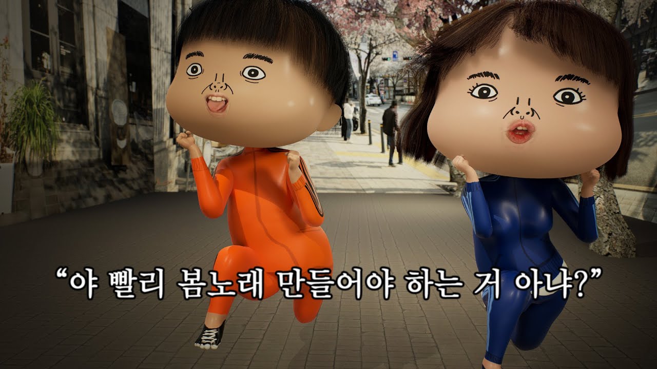 이 50만 유튜버가 봄노래를 만드는 이유 [빵쏭인간극장 #1]