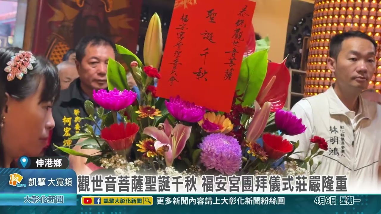 1150406 觀世音菩薩聖誕千秋 福安宮團拜儀式莊嚴隆重