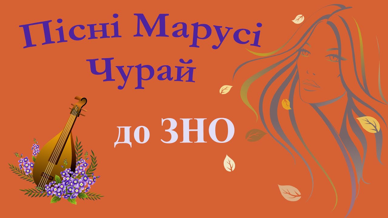 Аналіз пісень Марусі Чурай 