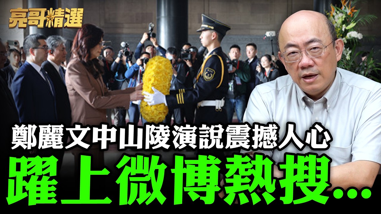 鄭麗文中山陵演說震撼人心 躍上微博熱搜.... 郭正亮一句話讚爆她：歷史非一刀兩斷【亮哥精選｜郭正亮】@中天新聞CtiNews @Guovision-TV