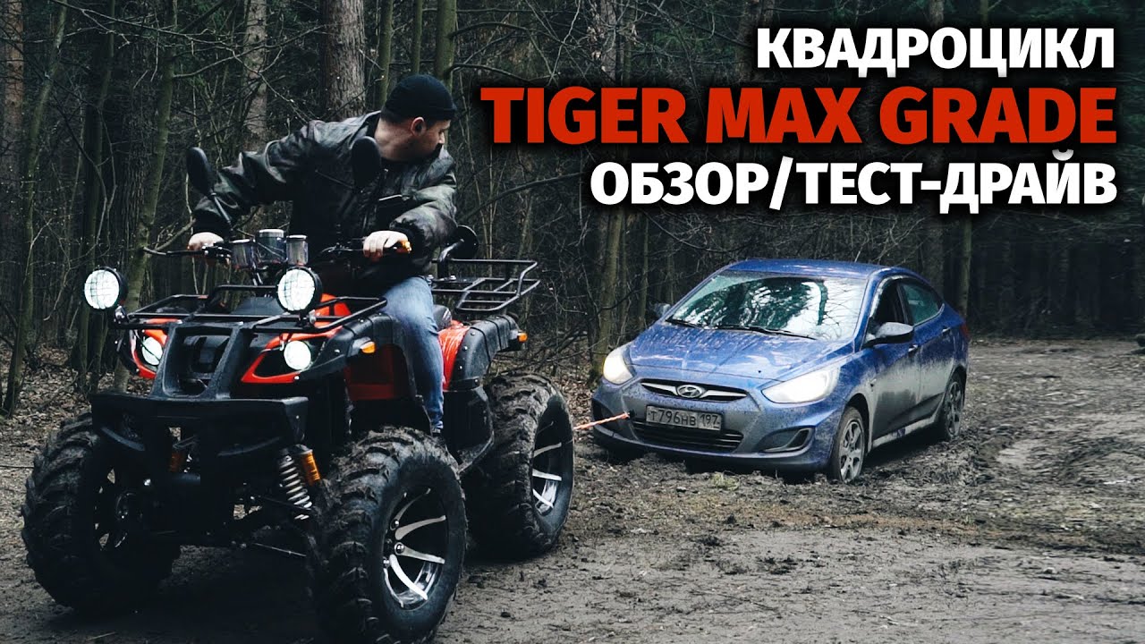 Квадроцикл Tiger Max Grade. Обзор и тест-драйв.