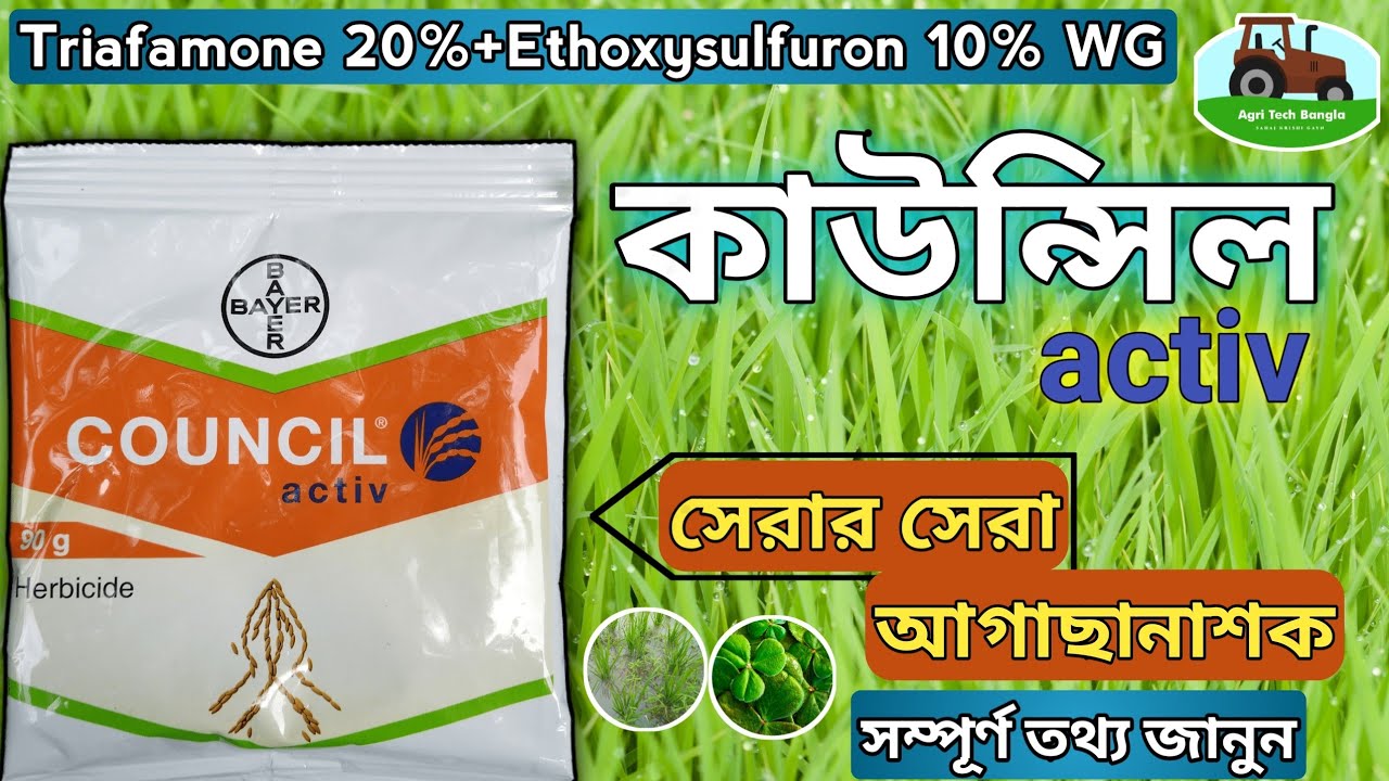 Bayer Council Activ | ধানের সেরা আগাছানাশক | Council Active Herbicide