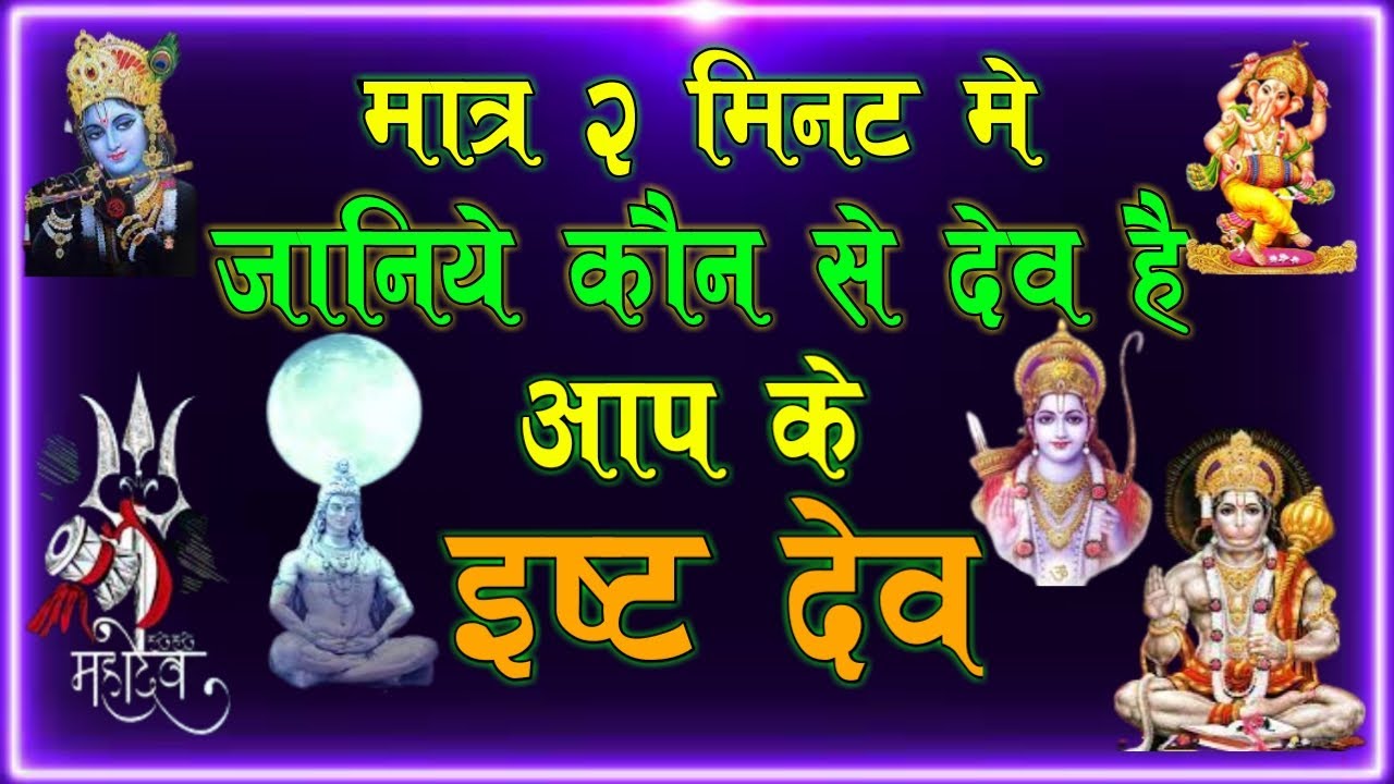 आपके ईष्ट देव कौन है ?-जन्म तिथि से जाने अपने इष्ट देव-Know Your Isht Dev As per Date of Birth (DOB)