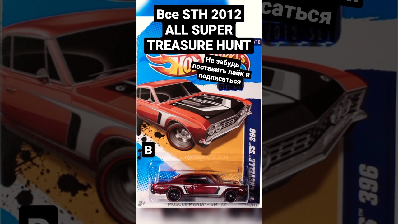 Все STH 2012. Все СТХ 2012 Хот Вилс. Все Super Treasure Hunt 2012 Hot Wheels