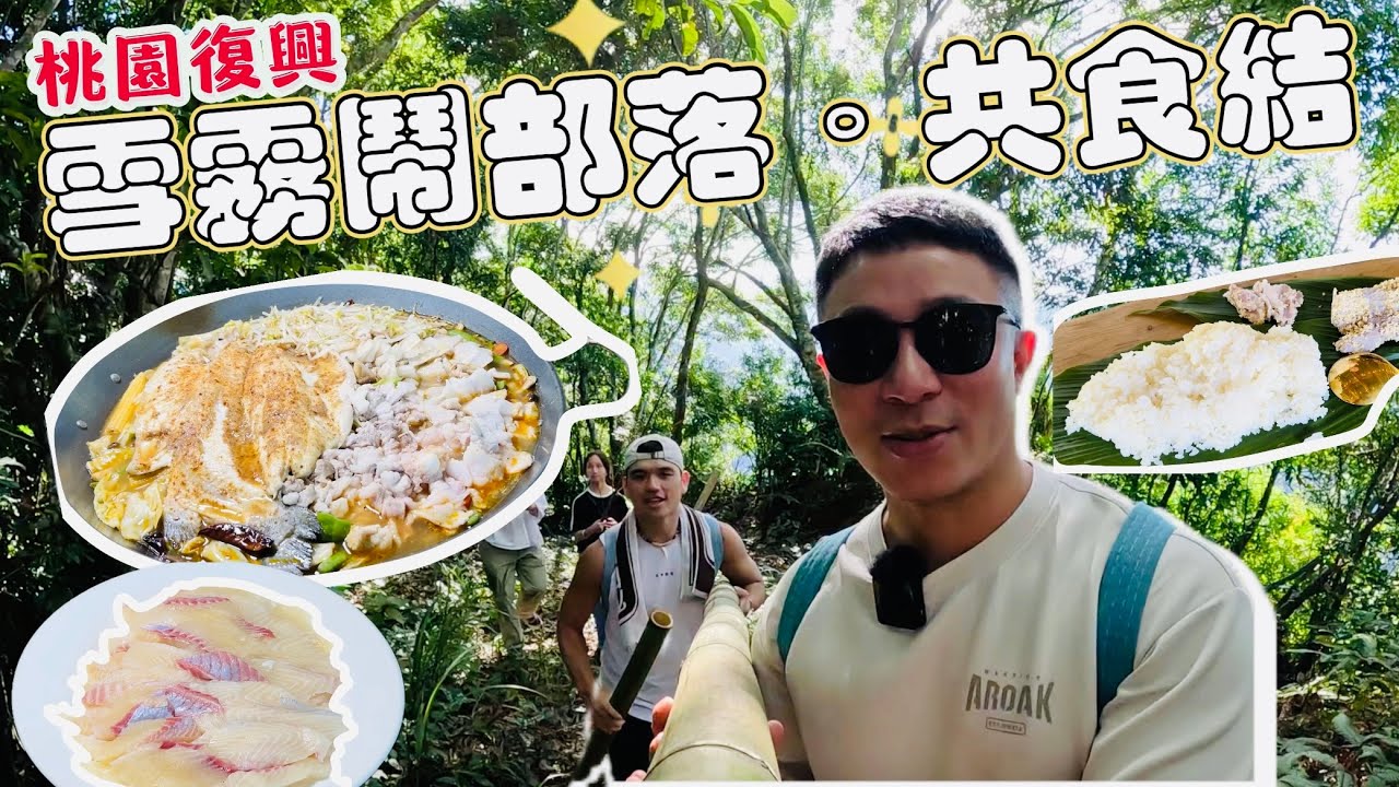 桃園復興雪霧鬧部落。共食結｜山上也可以吃到生魚片？！｜獵人的山林智慧｜漫遊雪霧鬧”第220集“ 