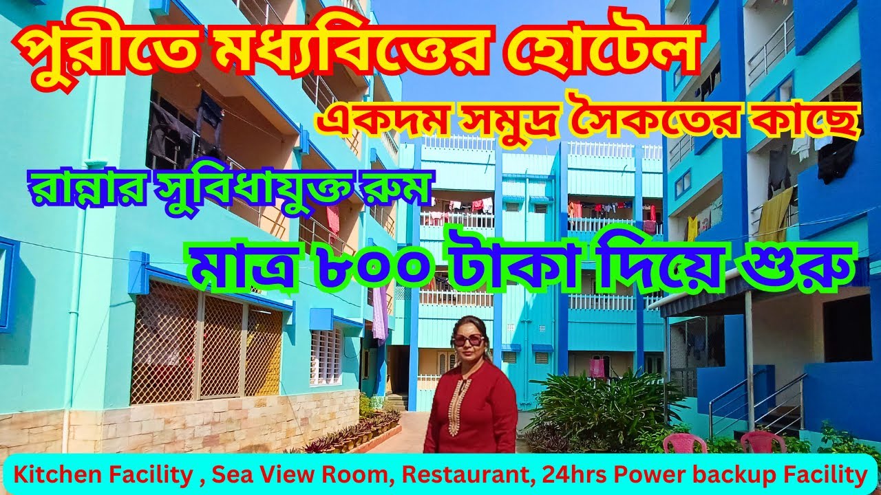 Puri Hotel Blue Sea Holidays II পুরীতে মধ্যবিত্তের হোটেল II রান্নার সুবিধাযুক্ত রুম মাত্র ৮০০ টাকা