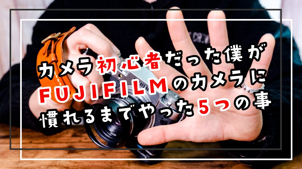 【FUJIFILM】カメラ初心者だった僕がFUJIFILMのカメラに慣れる為にやった5つの事【X-T4 X-S10】