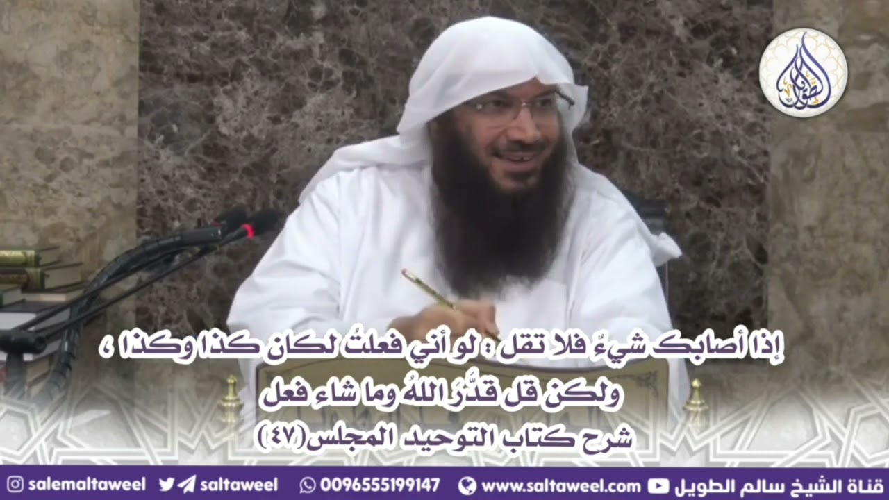 إذا أصابك شيءٌ فلا تقل : لو أني فعلتُ لكان كذا وكذا ، ولكن قل قدَّرَ اللهُ وما شاء فعل