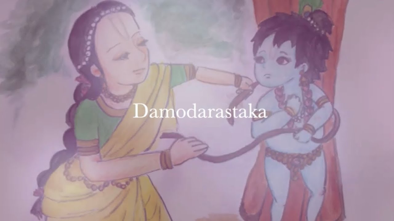 ダモダラアシュタカムDamodara Ashtakam