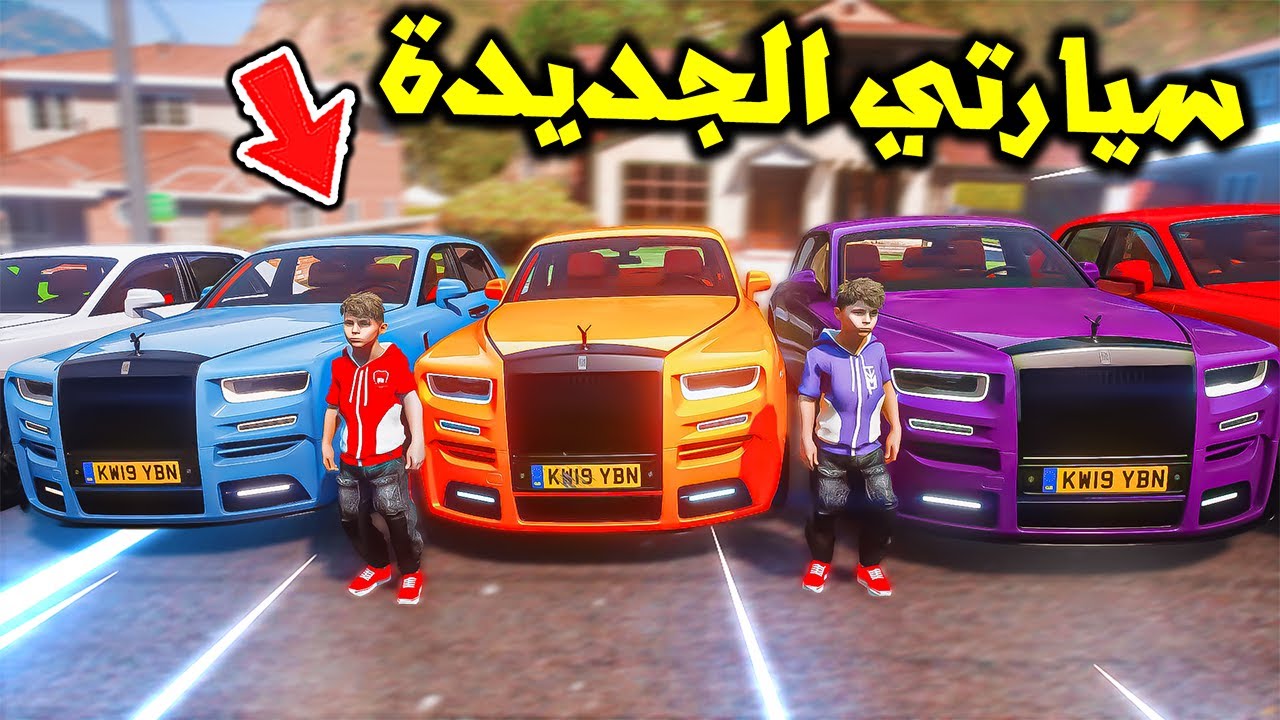 شريت افخم السيارات وقهرت ولد جاري 😱🔥!! | فلم قراند