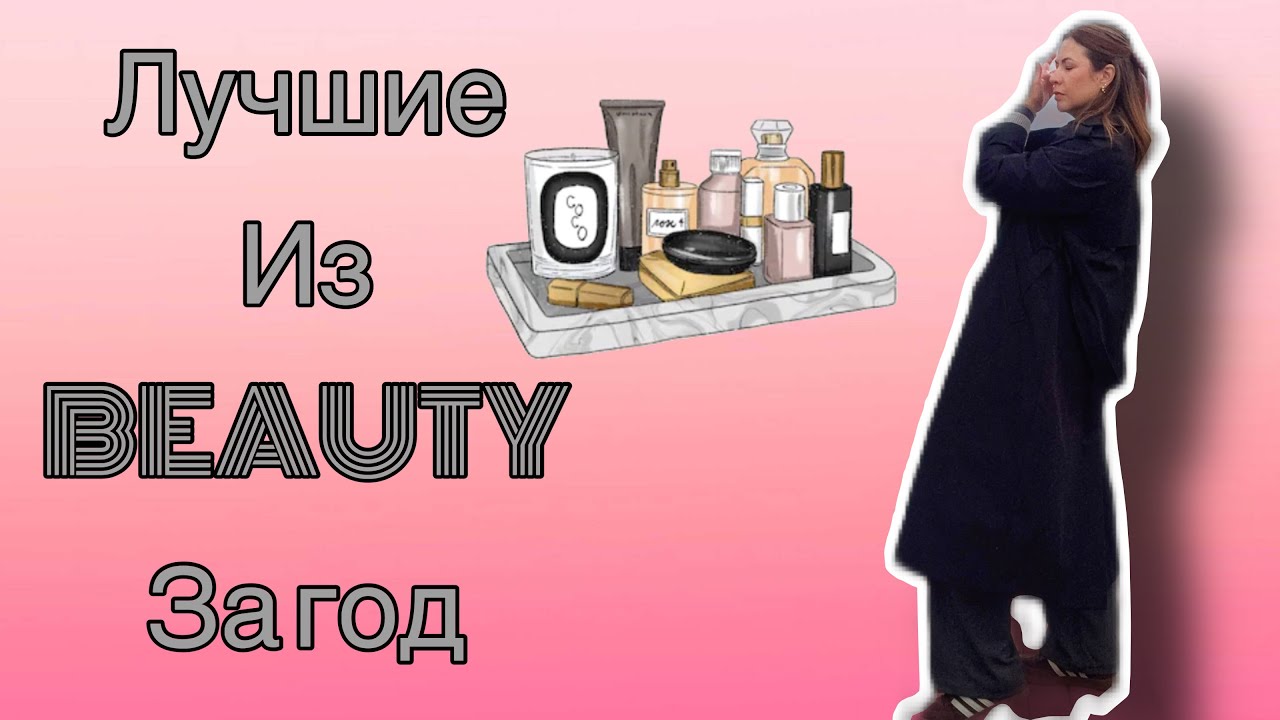 ЛУЧШЕЕ ИЗ BEAUTY за год! Уход/Косметика