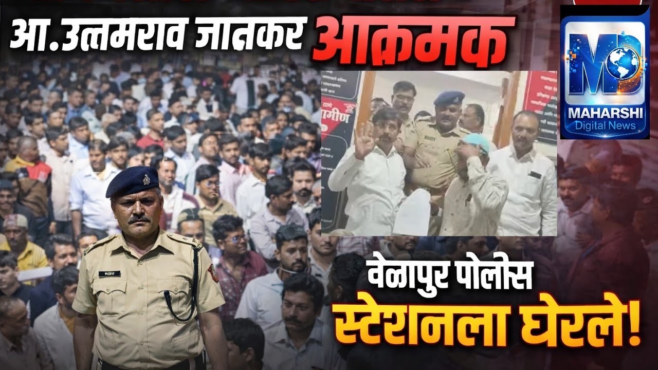 आमदार उत्तमराव जानकर आक्रमक | वेळापूर पोलीस स्टेशनला घेरले
