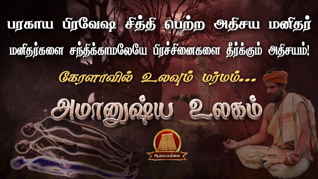 🔴அமானுஷ்ய உலகம் | Episode - 1 | மனிதர்களை சந்திக்காமலேயே பிரச்சனைகளை தீர்க்கும் மர்ம மனிதர்