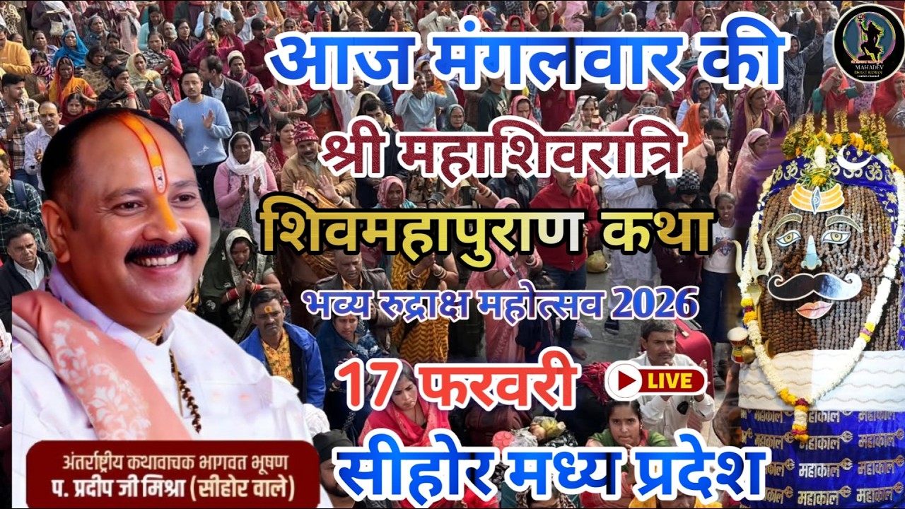 LIVE 🔴 17 फरवरी | श्री महाशिवरात्रि शिवमहापुराण कथा सीहोर मध्यप्रदेश | पंडित प्रदीप मिश्रा  ji #live