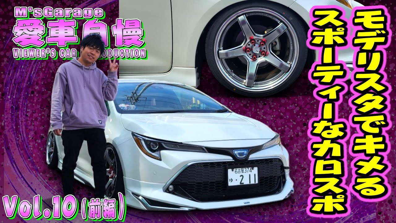 カローラスポーツ！カスタムするには最高のハッチバック！モデリスタのエアロを生かしてスポーティーに！ 愛車自慢Restart Vol.10 [前編]