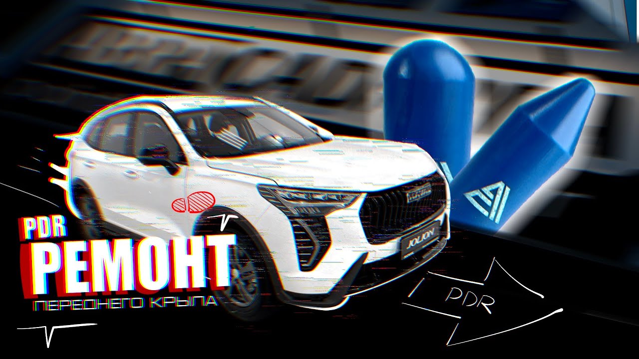 БЕЛЫЙ HAVAL. ШАГ ЗА ШАГОМ. PDR МЫСЛИ.