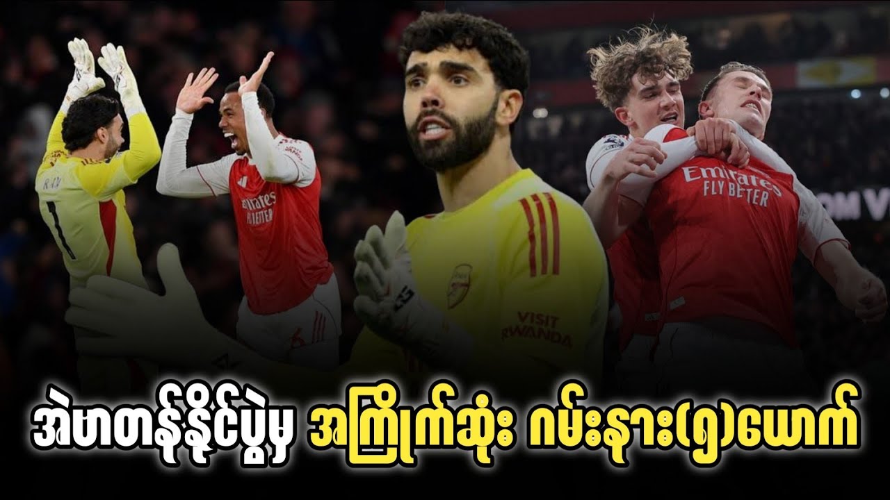 ⚽️ အဲဗာတန်နိုင်ပွဲမှ အကြိုက်ဆုံး ဂမ်းနား(၅)ယောက်