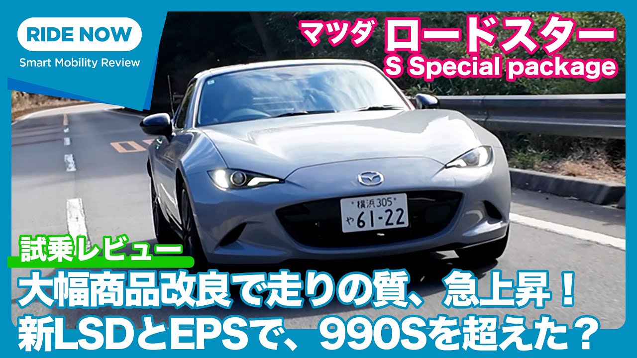 遂に乗った！ マツダ ロードスター S Special package 試乗レビュー by 島下泰久