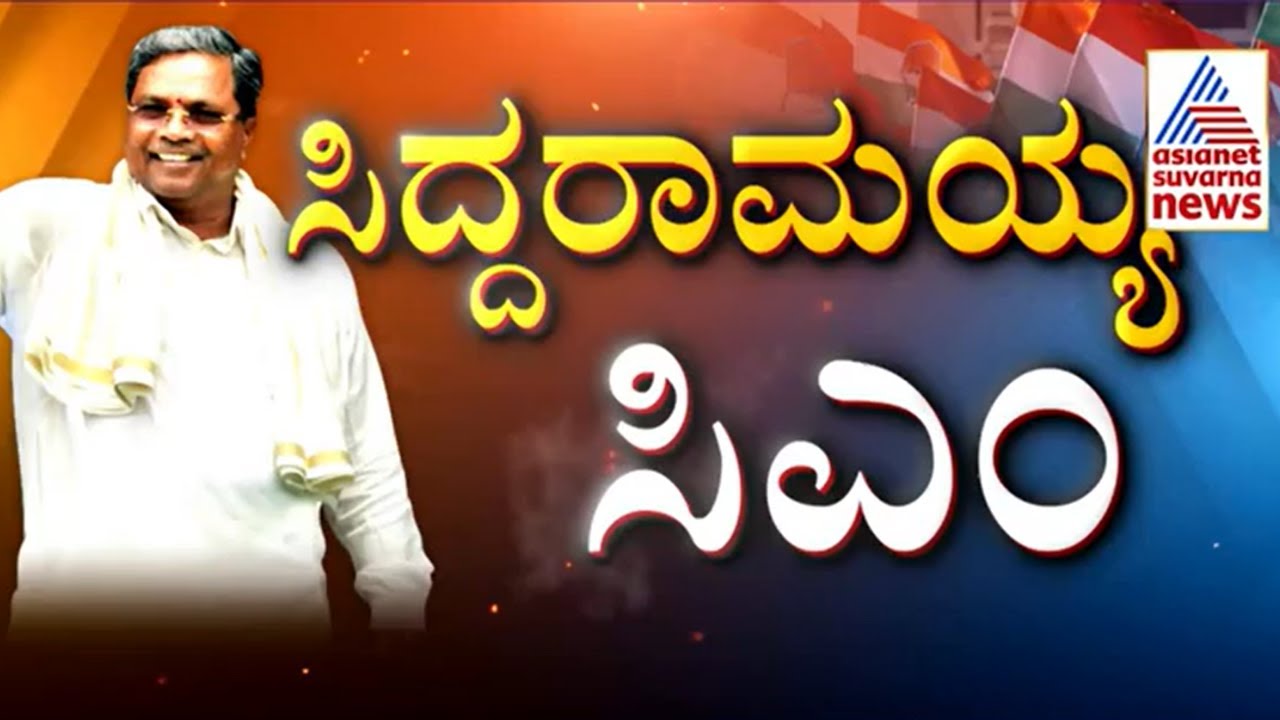 Siddaramaiah ಮುಂದಿನ CM ? ಸಿದ್ದು ಆಪ್ತ Ashok Pattan ಹೇಳಿದ್ದೇನು? | Karnataka CM Announcement