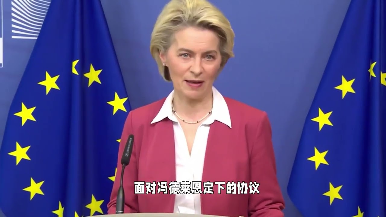 欧盟掏出1 35万亿，美欧关税战鸣金收兵 冯德莱恩这次也服软了，美欧关税博弈出现大结局，当着特朗普的面，欧洲当众给出表态，自掏腰包拿出1 35万亿给美国表诚意，协议内部对外曝光，特朗普这次赚