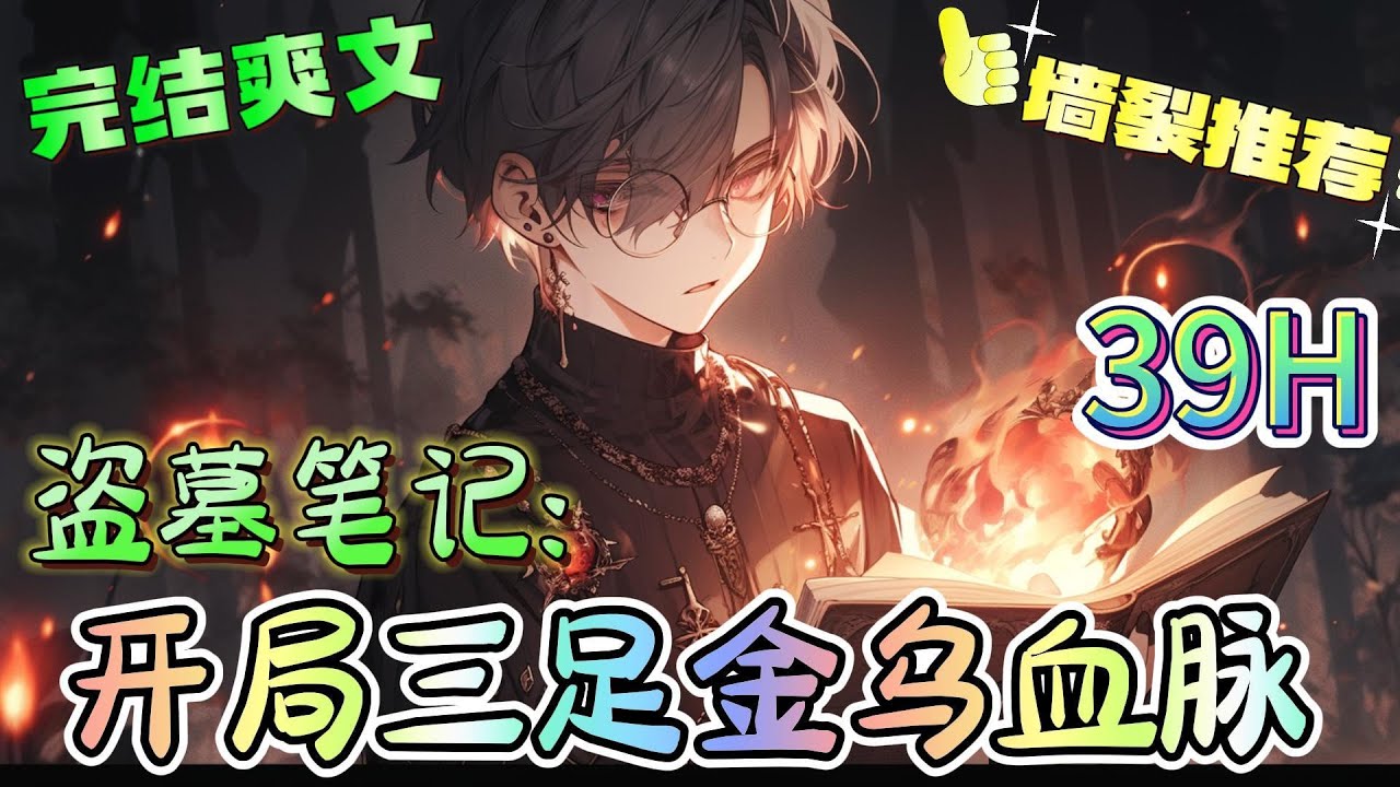 ❤️‍🔥《盗墓笔记：开局三足金乌血脉》开局就是发丘天官的正牌传人， 身份还是军阀罗老歪的亲弟弟， 看如何在这盗墓世界中搅风搅雨 